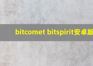 bitcomet bitspirit安卓版